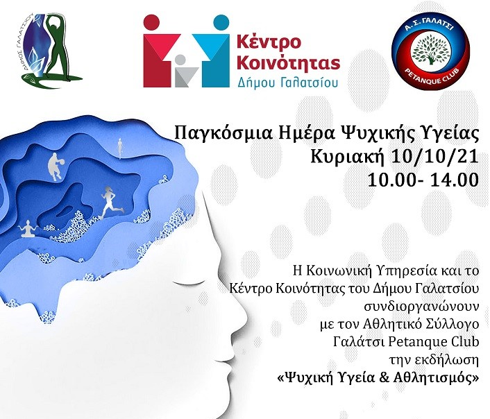 Εκδήλωση για την Ψυχική Υγεία την Κυριακή 10.10.2021 στο Άλσος Βεΐκου