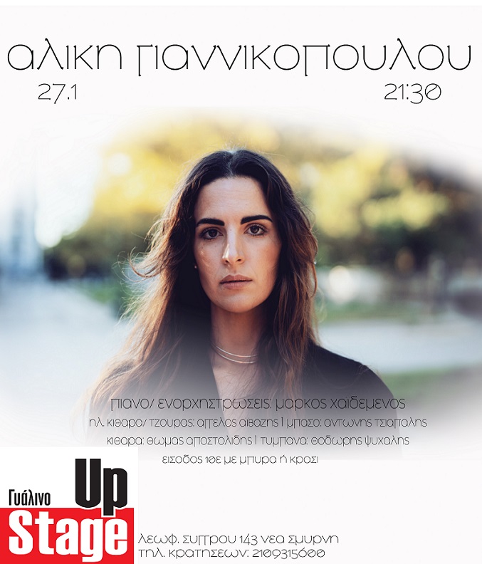 Η Αλίκη Γιαννικοπούλου στο Γυάλινο Up Stage, την Παρασκευή 27 Ιανουαρίου