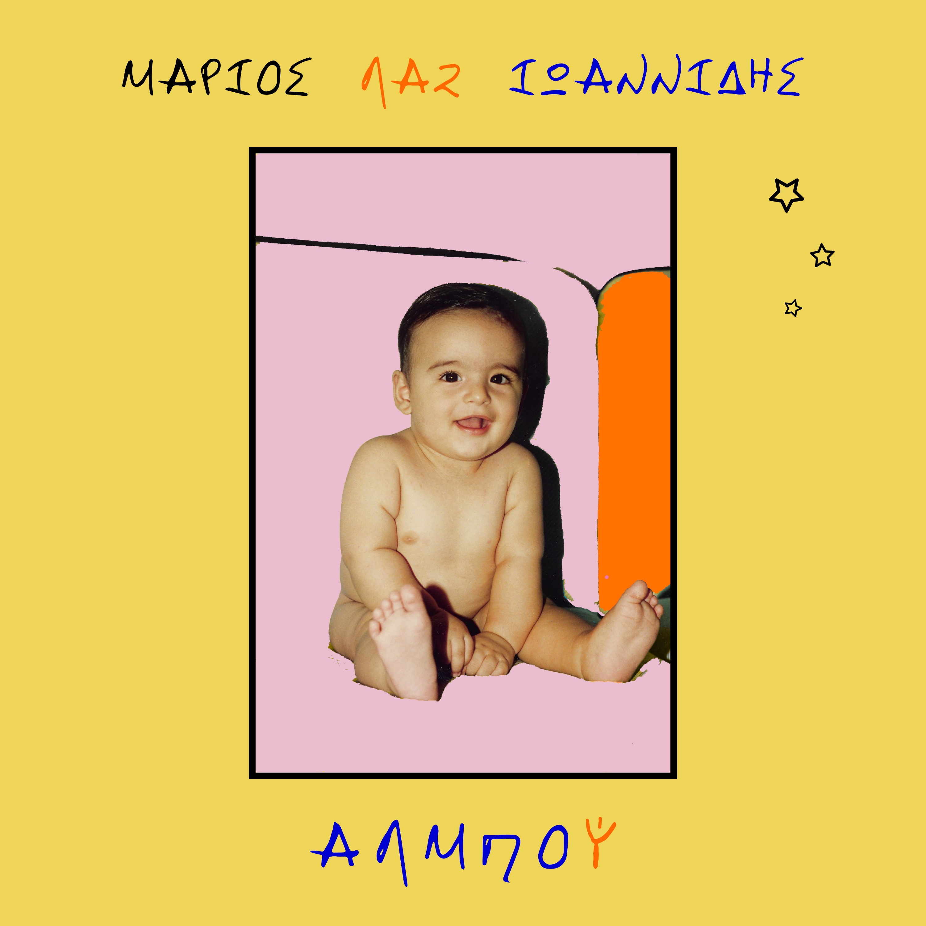 O Mάριος Λαζ Ιωαννίδης παρουσιάζει το ντεμπούτο album του: &quot;Αλμπού&quot;