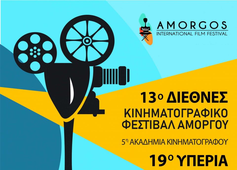 Το  Διεθνές Κινηματογραφικό Φεστιβάλ Αμοργού ξεκινάει στις 5 Νοεμβρίου στην Αμοργό