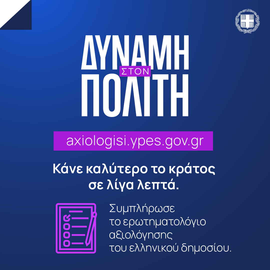 Αξιολόγηση Δημόσιας Διοίκησης… μ’ ένα κλικ