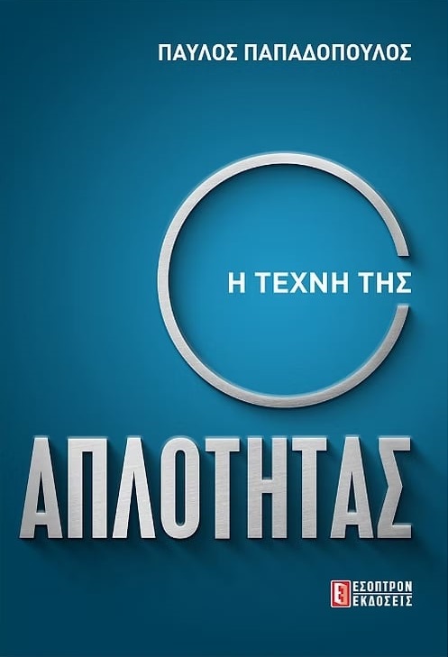 απλοτητα-βιβλιο-1.jpeg