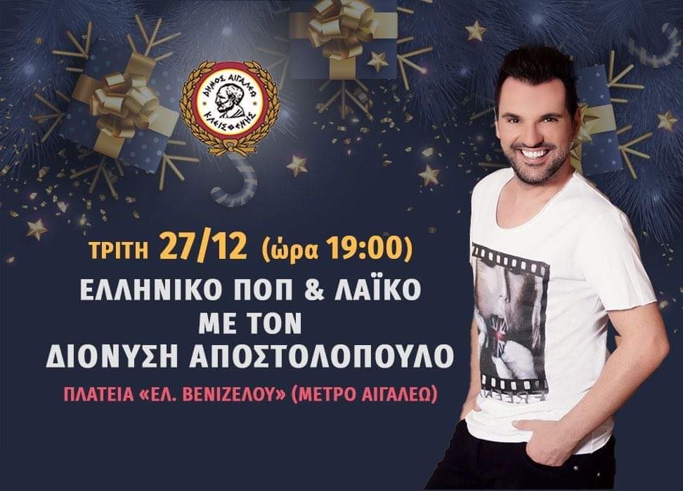 Ο Διονύσης Αποστολόπουλος (Διόνυσος) live στο Αιγάλεω 27/12