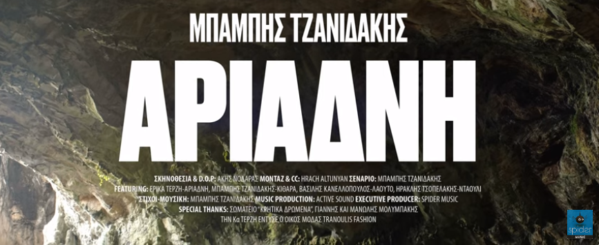 «Η ΣΙΩΠΗ ΤΗΣ ΑΡΙΑΔΝΗΣ» του Μπάμπη Τζανιδάκη από την Spider Music! 