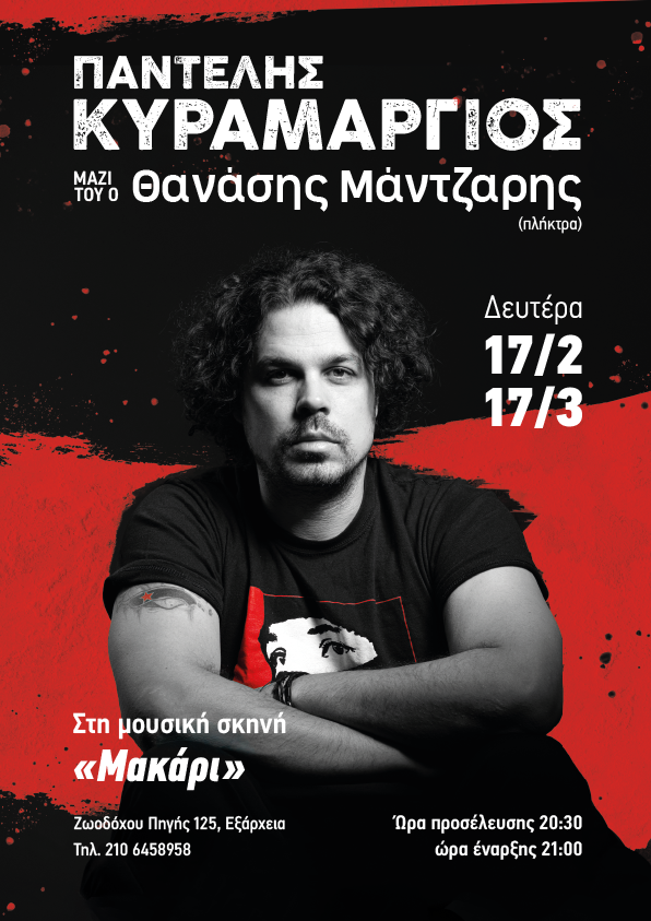 Ο Παντελής Κυραμαργιός στη μουσική σκηνή «Μακάρι» 