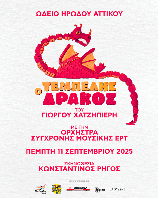 «Ο Τεμπέλης Δράκος» του Γιώργου Χατζηπιερή, στο Ωδείο Ηρώδου Αττικού