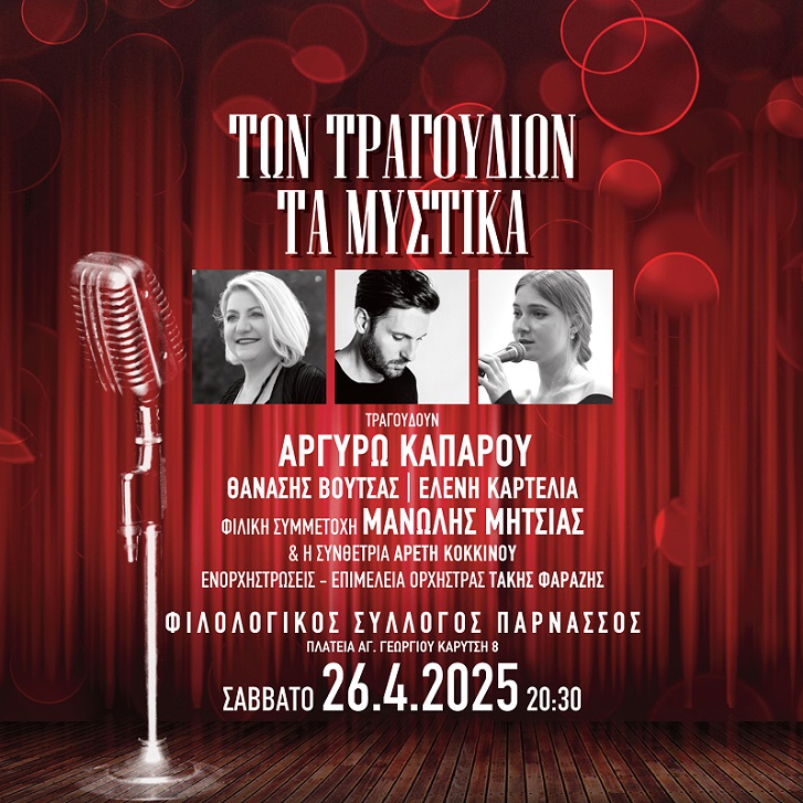 «Των Τραγουδιών τα Μυστικά», Σάββατο 26 Απριλίου / Φιλολογικός Σύλλογος Παρνασσός