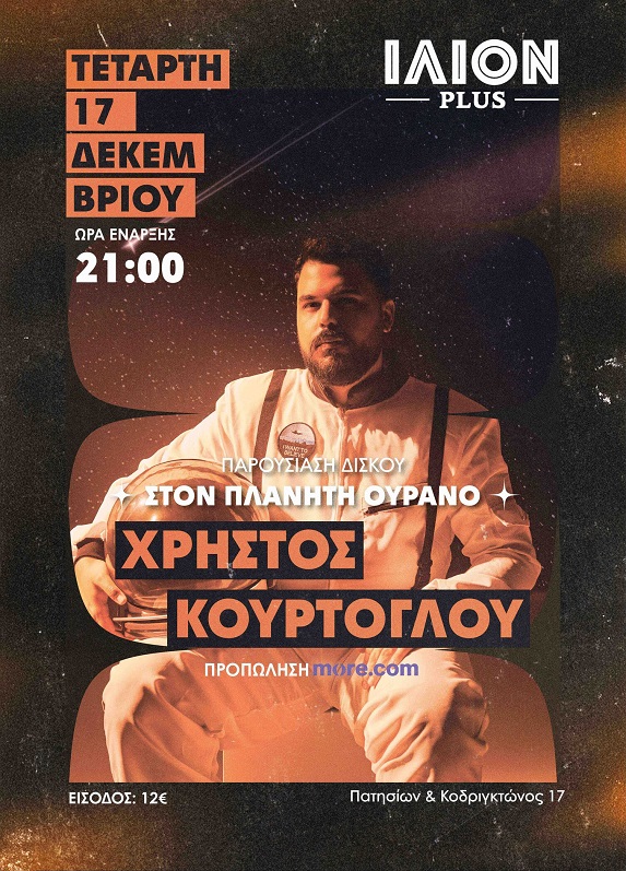 Ο Χρήστος Κούρτογλου στο ΙΛΙΟΝ Plus