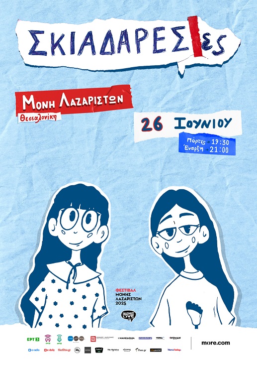 αφίσα Μονής Λαζαριστών