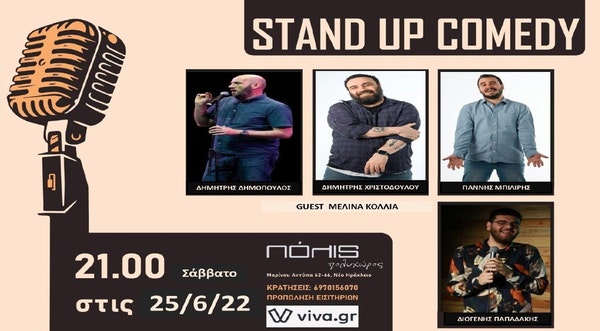 STAND-UP: COMEDY ΕΝΑ ΝΕΟ ΕΞΑΙΡΕΤΙΚΟ SHOW ΜΕ ΠΟΛΥ-ΠΟΛΥ ΓΕΛΙΟ