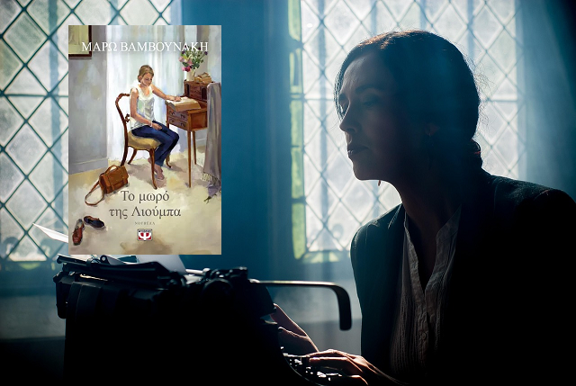 «Το μωρό της Λιούμπα» της Μάρω Βαμβουνάκη, στην προθήκη της αυλής μας