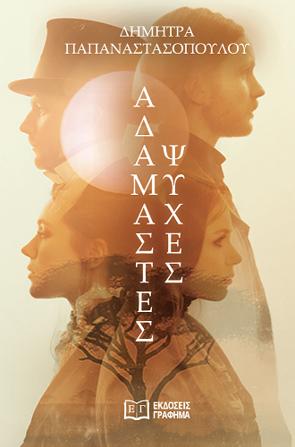 βιβλιο-αδαμαστες-15.jpeg