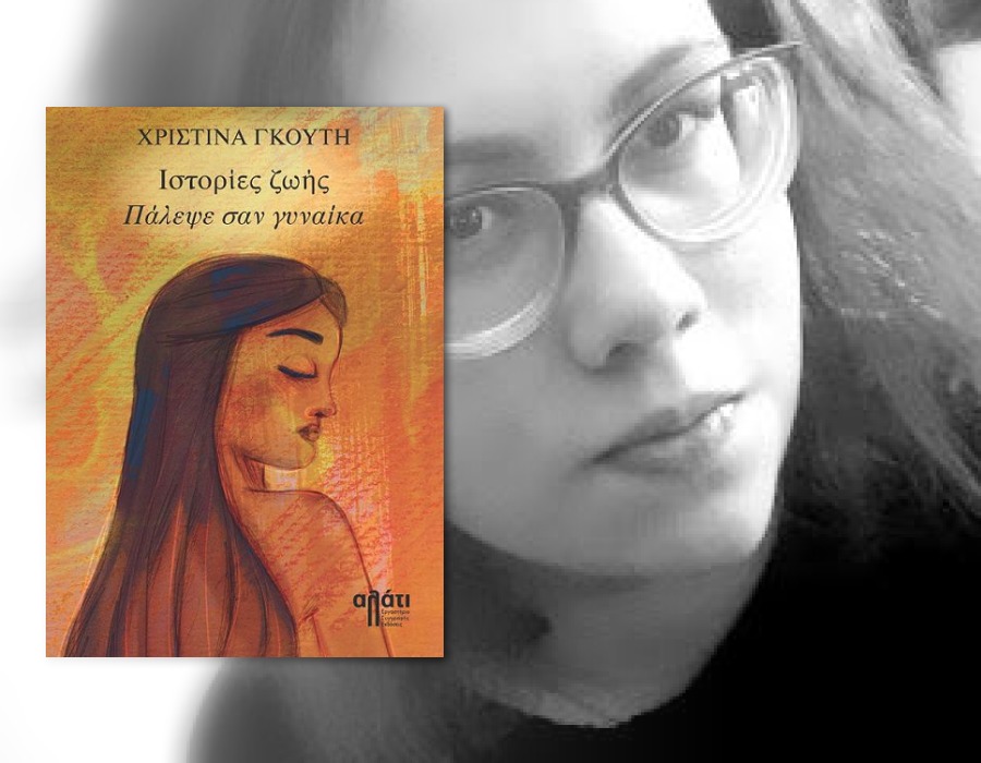 Γκουτή Χριστίνα: «Προσπαθώ να γράφω κάθε μέρα, έστω και κάτι μικρό...»