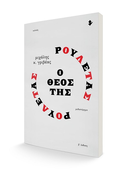 γρ.ρουλετα b