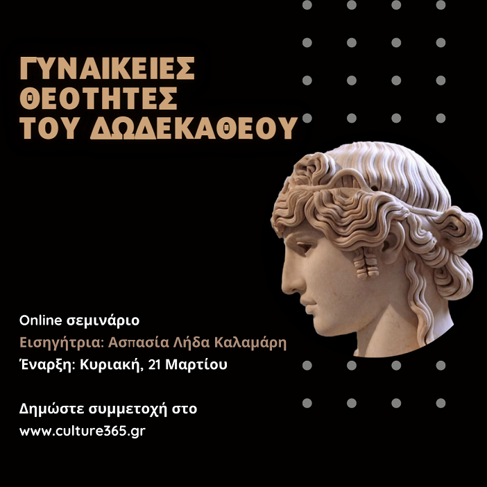 Online Σεμινάριο: Γυναικείες θεότητες του Δωδεκαθέου