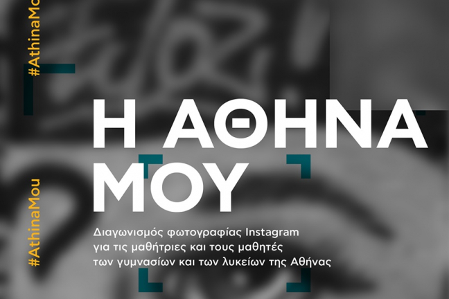 «Η Αθήνα μου»: Διαγωνισμός φωτογραφίας Instagram για τις μαθήτριες και τους μαθητές των γυμνασίων και των λυκείων της Αθήνας