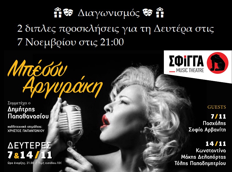 🎶🎁 ΔΙΑΓΩΝΙΣΜΟΣ: H Μπέσσυ Αργυράκη στη μουσική σκηνή Σφίγγα, 2 διπλές προσκλήσεις