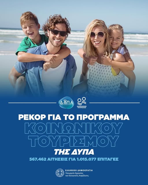 Ρεκόρ για το πρόγραμμα κοινωνικού τουρισμού της ΔΥΠΑ | 567.462 αιτήσεις για 1.015.077 επιταγές
