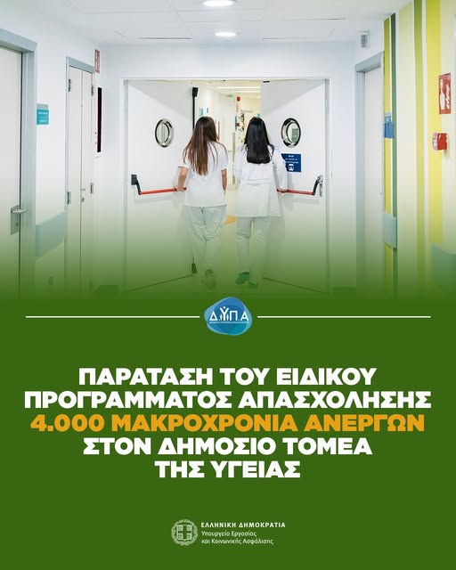 Παράταση του ειδικού προγράμματος απασχόλησης 4.000 μακροχρόνια ανέργων στο δημόσιο τομέα της υγείας