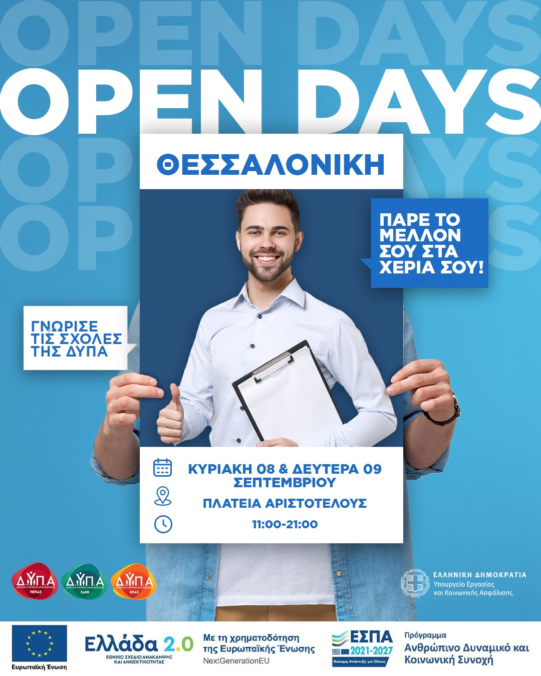 «Open Day – Γνώρισε τις Σχολές» της ΔΥΠΑ στη Θεσσαλονίκη στις 8 και 9 Σεπτεμβρίου  