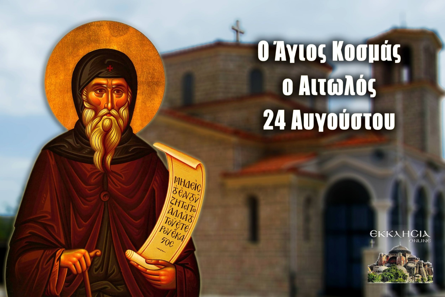 Οι «ΠΡΟΦΗΤΕΙΕΣ» του Κοσμά του Αιτωλού… που ρίχνουν φως στο σήμερα και δικό μας αύριο