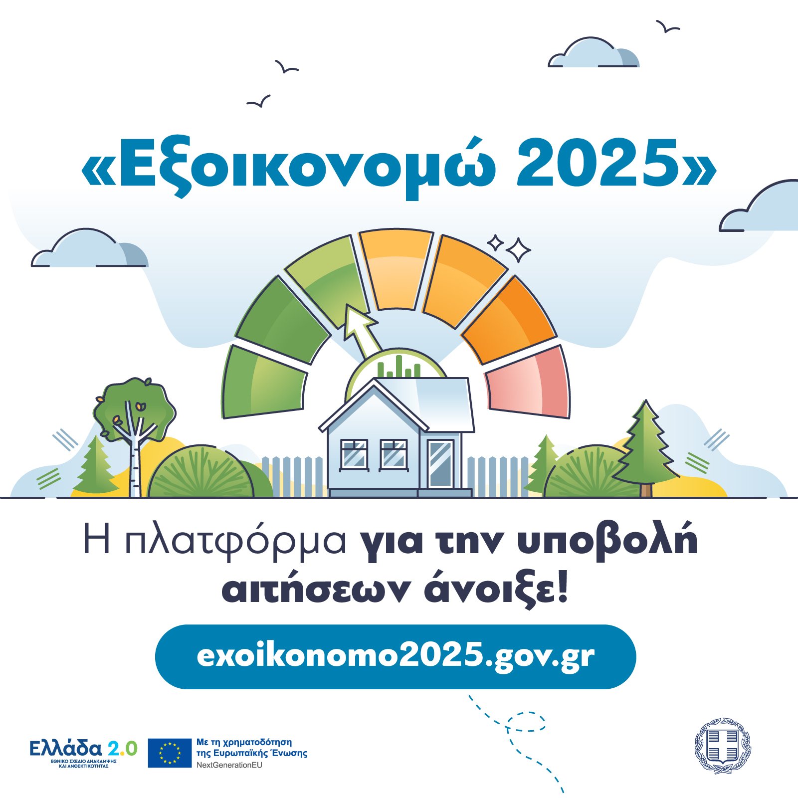Ξεκίνησε το «Εξοικονομώ 2025»