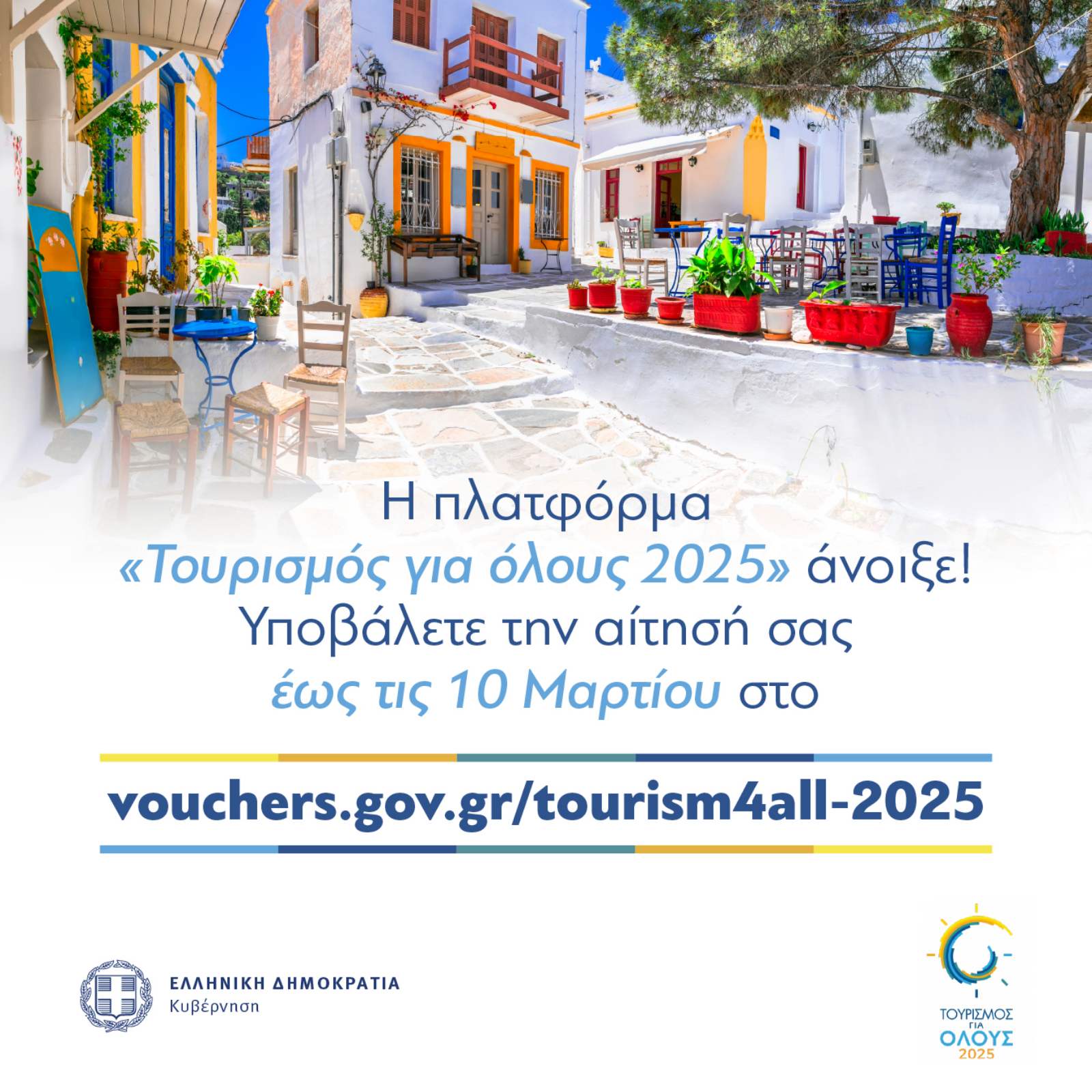 Τουρισμός για όλους 2025 - Ξεκίνησαν οι αιτήσεις
