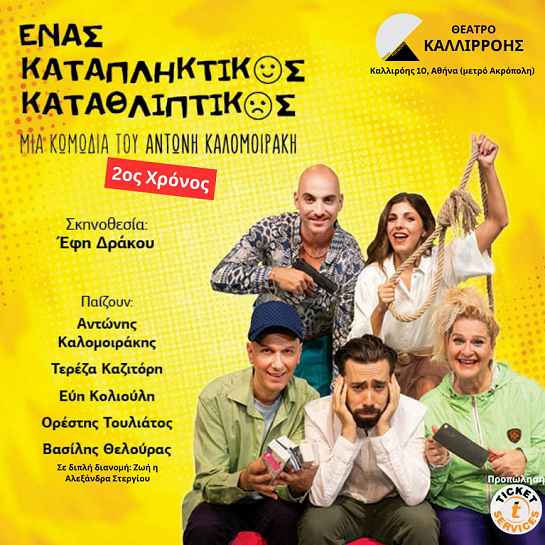 «Ένας καταπληκτικός καταθλιπτικός» του Αντώνη Καλομοιράκη, για 2η χρονιά στο Θέατρο Καλλιρρόης 