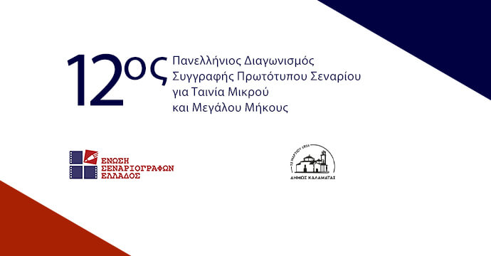 12oς Πανελλήνιος Διαγωνισμός Συγγραφής Πρωτότυπου Σεναρίου για Ταινία Μικρού και Μεγάλου Μήκους