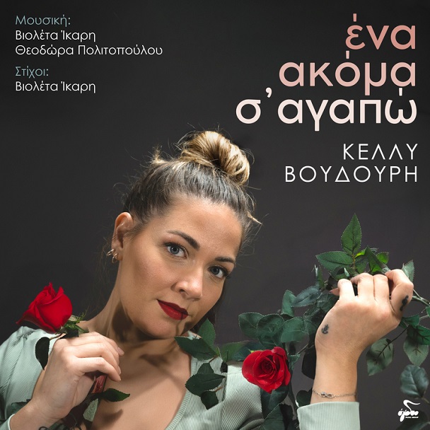 Νέο τραγούδι | «Ένα ακόμα σ’ αγαπώ» | Kέλλυ Βουδούρη