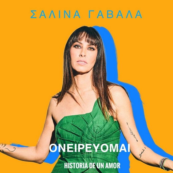 «Ονειρεύομαι» από την Σαλίνα Γαβαλά