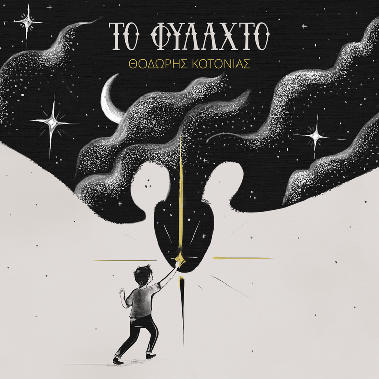 Νέο Άλμπουμ: «Το Φυλαχτό» - Θοδωρής Κοτονιάς