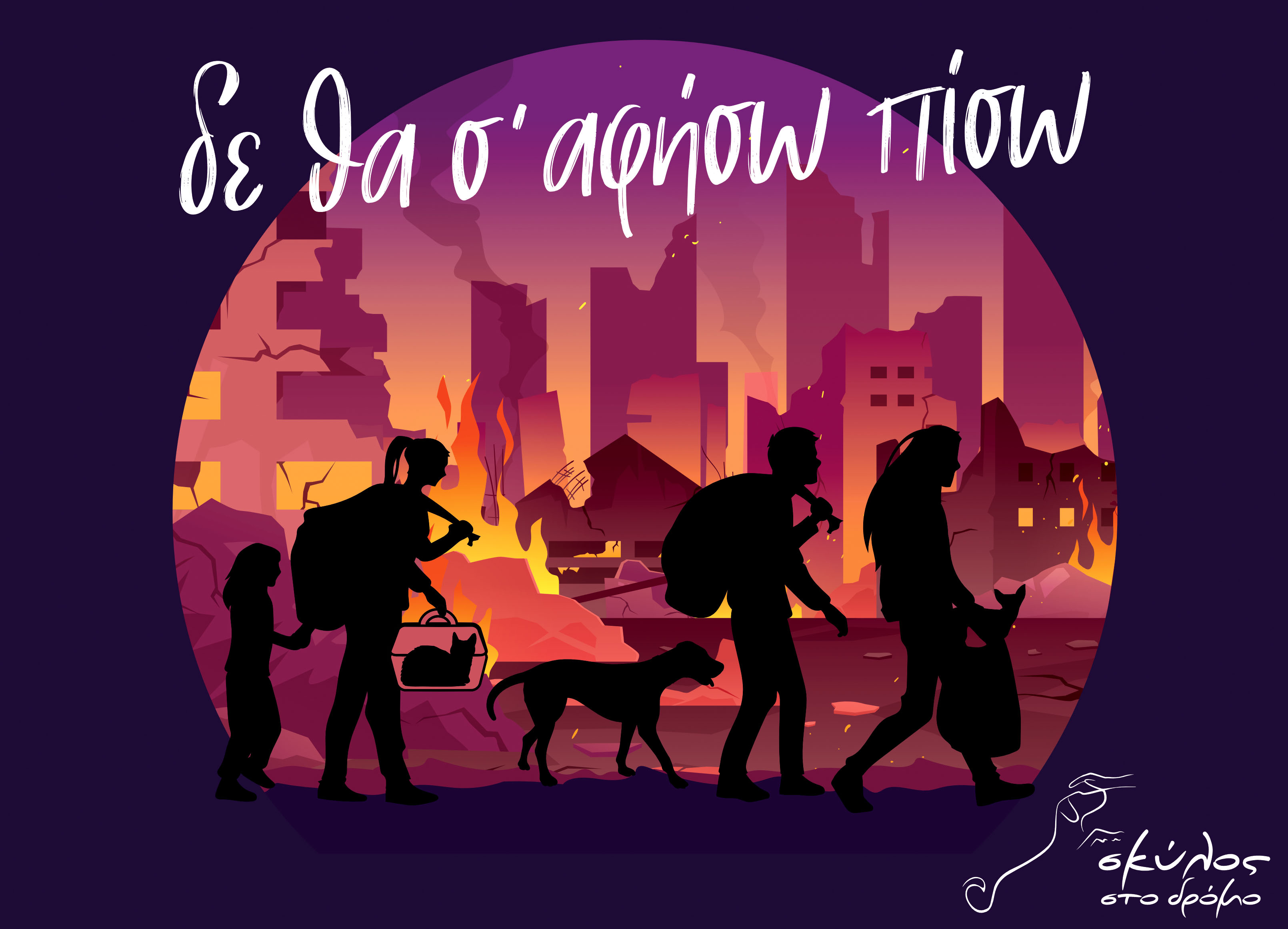 «Δε θα σ’ αφήσω πίσω…» - Ένα τραγούδι για τα ζώα - πρόσφυγες, με αφορμή την Παγκόσμια Ημέρα των Ζώων (4 Οκτωβρίου)