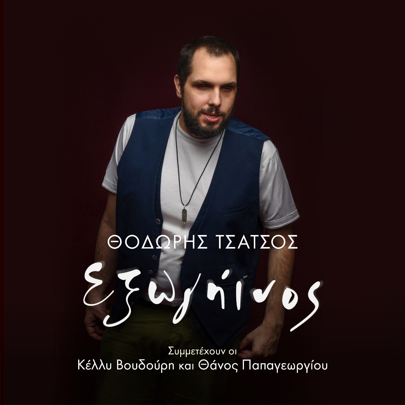 Νέο album: "Εξωγήινος" από τον Θοδωρή Τσάτσο!