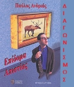 📚🎁 Giveaway: «Επίδομα απιστίας» από τις Εκδόσεις Ίαμβος 