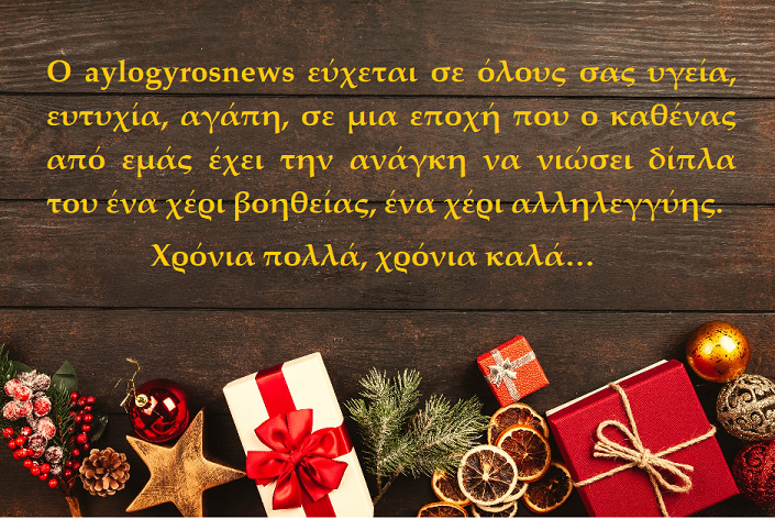 Ο aylogyrosnews σας εύχεται Καλά Χριστούγεννα και χρόνια πολλά, ευλογημένα… 