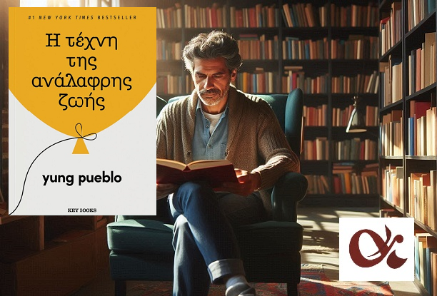 «Η τέχνη της ανάλαφρης ζωής» του Yung Pueblo, στην προθήκη της αυλής μας