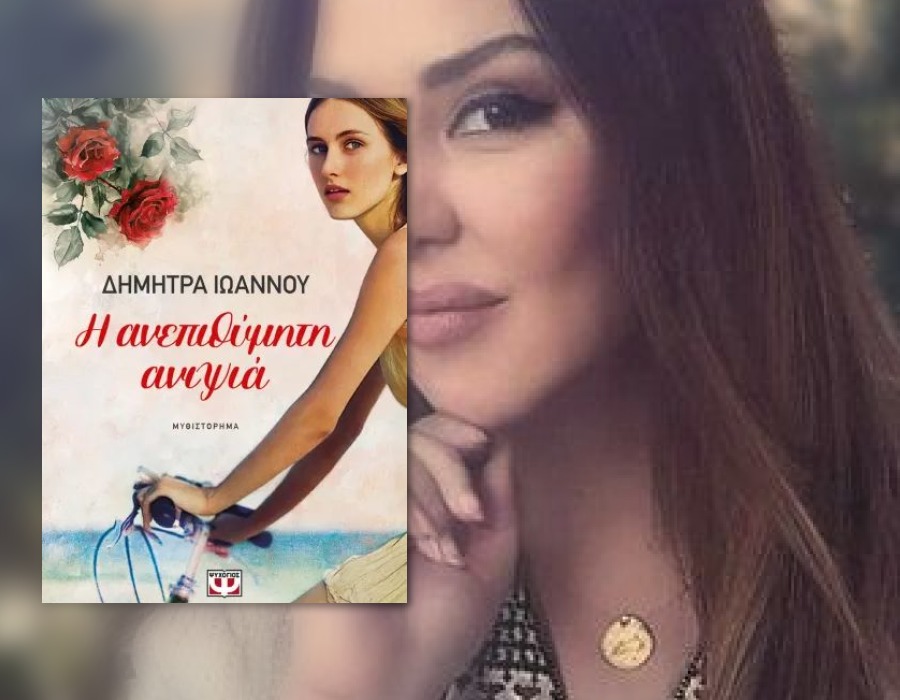 Δήμητρα Ιωάννου: «Γράφοντας την ιστορία της Στέλλας είχα πάντα στο μυαλό μου ότι η δικαίωση δεν έρχεται από τη φωτιά. Έρχεται από το φως» 