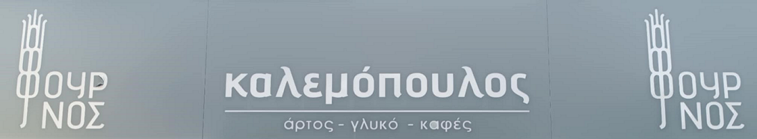 καλεμοπουλος logo 75