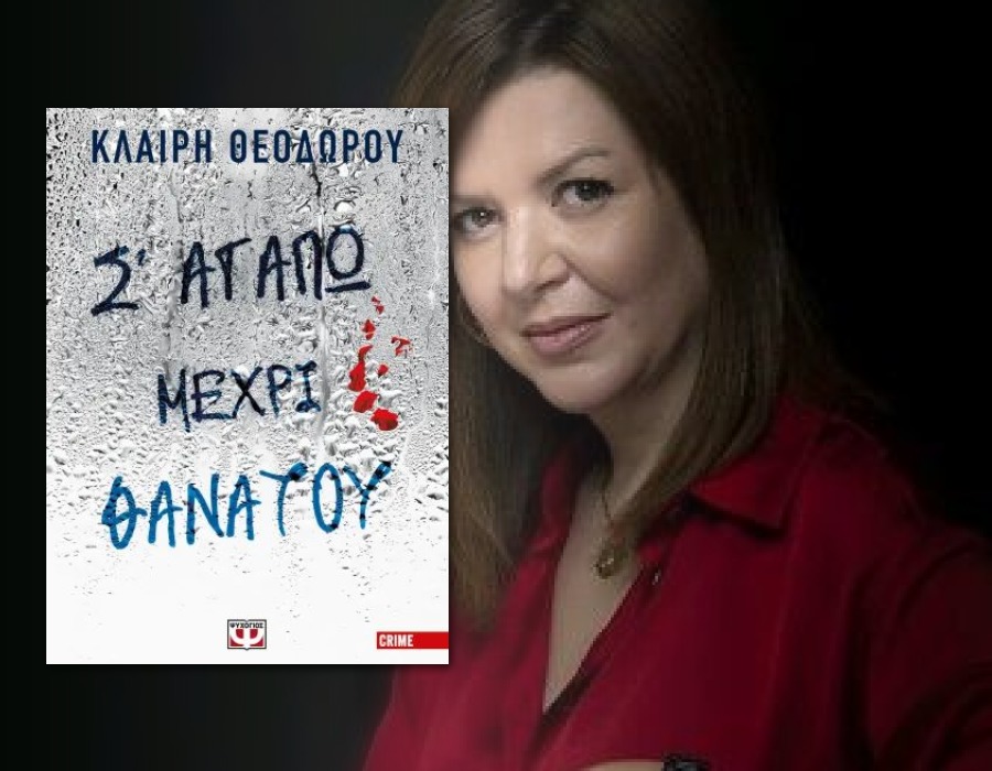 Κλαίρη Θεοδώρου: «Η μαγεία της  συγγραφής: η στιγμή που ο συγγραφέας γίνεται ο πρώτος αναγνώστης» 