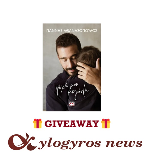 📚🎁 Giveaway: «Ψυχή μου μεγάλη» από τις Εκδόσεις Ψυχογιός