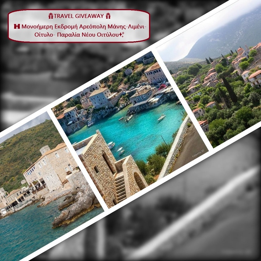 🎁TRAVEL GIVEAWAY 🎁: Μονοήμερη Εκδρομή Αρεόπολη Μάνης - Λιμένι - Οίτυλο- Παραλία Νέου Οιτύλου