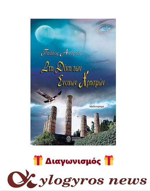 📚🎁 Giveaway: «Στη δίνη των ένοχων χρησμών» από τις Εκδόσεις Ίαμβος 