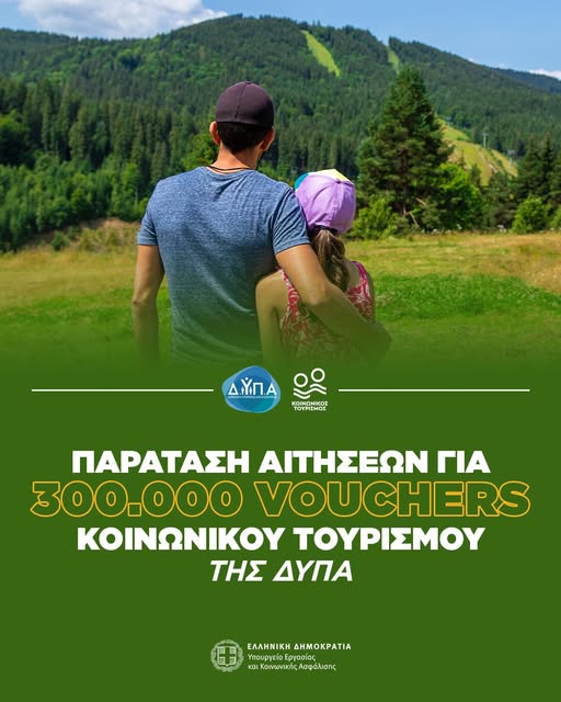 Παράταση αιτήσεων για 300.000 vouchers κοινωνικού τουρισμού της ΔΥΠΑ