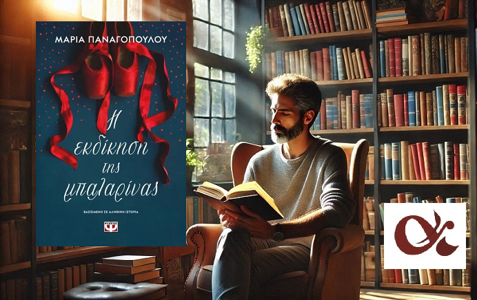 «Η εκδίκηση της μπαλαρίνας» της Μαρίας Παναγοπούλου, στην προθήκη της αυλής μας