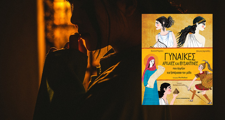 «Γυναίκες αρχαίες και βυζαντινές που άγγιξαν και ξεπέρασαν τον μύθο» των Ζήνωνας Ζαμπακίδης &amp; Βασιλική Μαρκάκη, στην προθήκη της αυλή μας