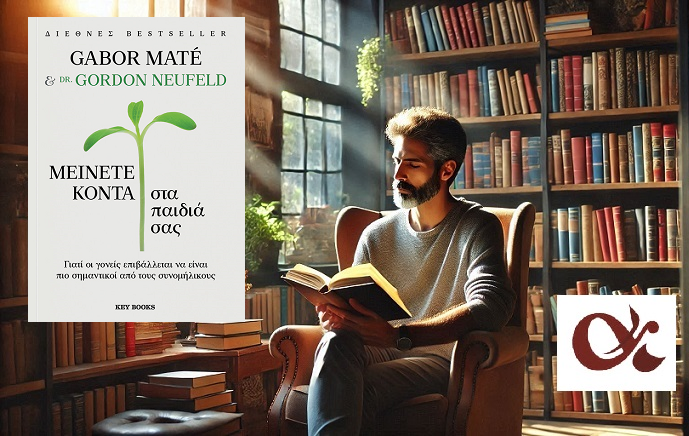 «Μείνετε κοντά στα παιδιά σας», των Gabor Maté, Gordon Neufeld στην προθήκη της αυλής μας