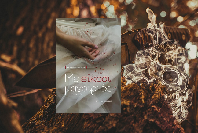 «Με είκοσι μαχαιριές» της Φλώρας Τζελέπη, στην προθήκη της αυλής μας