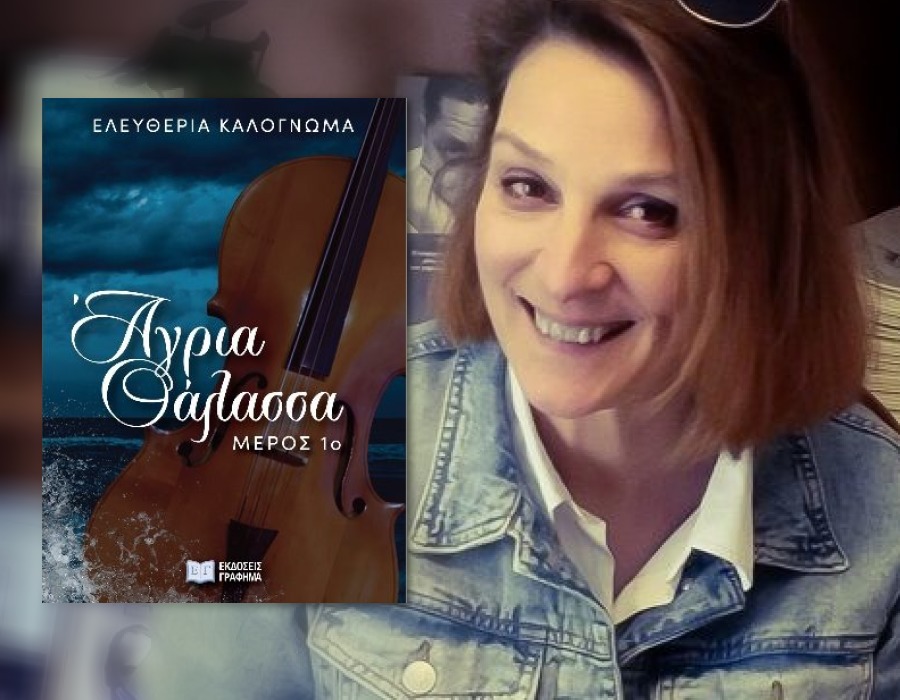 Ελευθερία Καλογνωμά: «Να συμβιβαστεί με το παρελθόν, όσο κι αν τον πόνεσε και να κοιτάξει μπροστά...» 