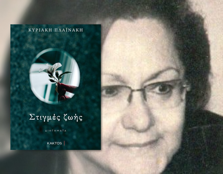 Κυριακή Πλαϊνάκη: «Ο κάθε συγγραφέας αποτυπώνει στο έργο του τις σκέψεις, τις εμπειρίες του και θέματα που τον συγκινούν» 